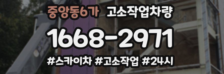 중앙동6가 고소작업차량