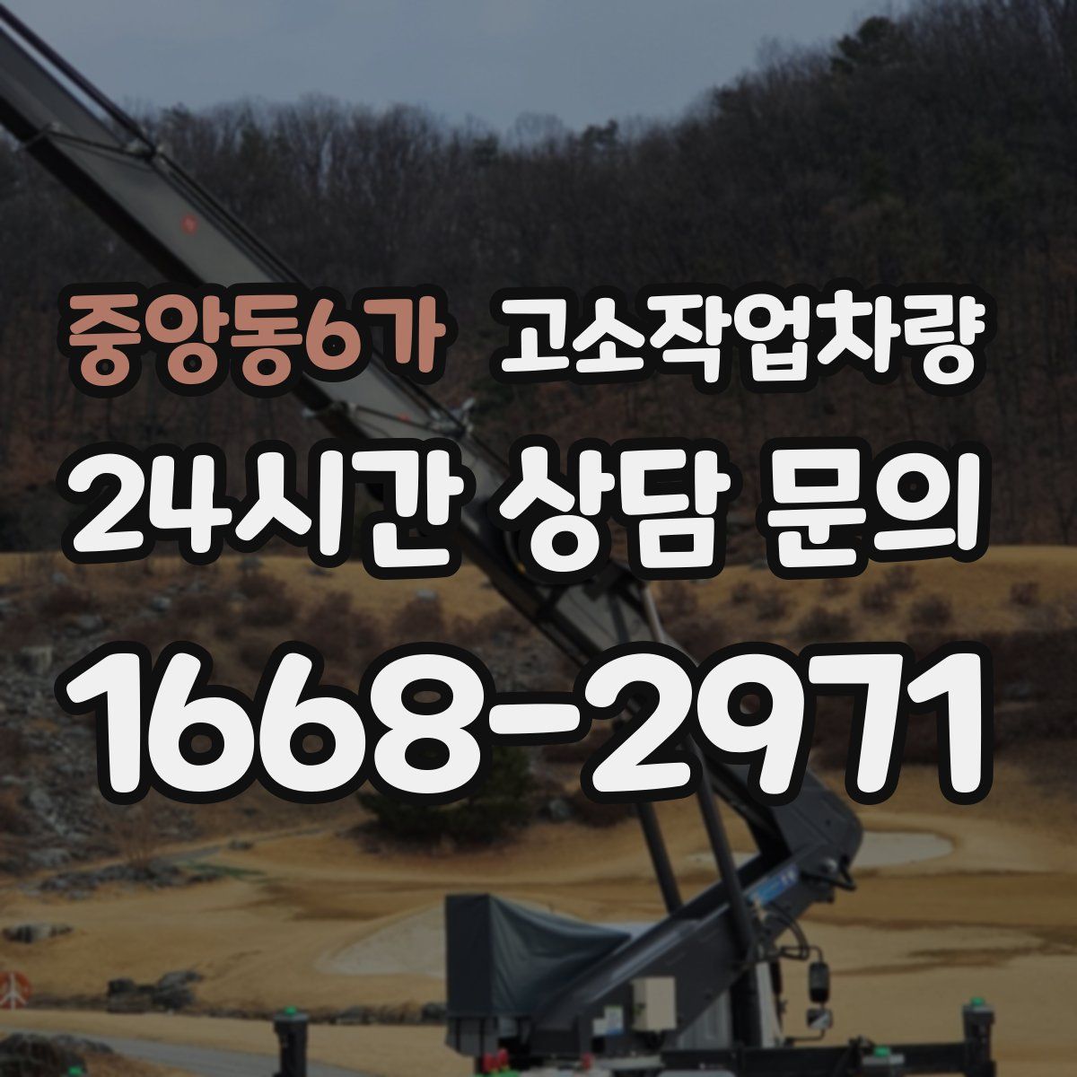중앙동6가 고소작업차량