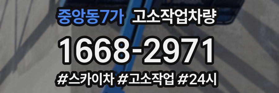 중앙동7가 고소작업차량
