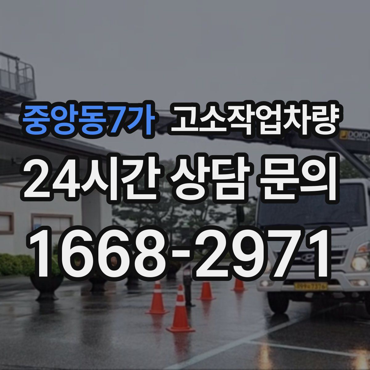 중앙동7가 고소작업차량