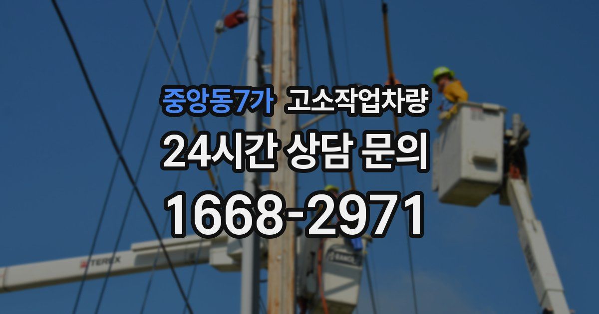 중앙동7가 고소작업차량