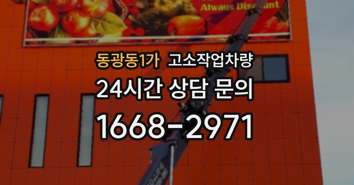 동광동1가 고소작업차량