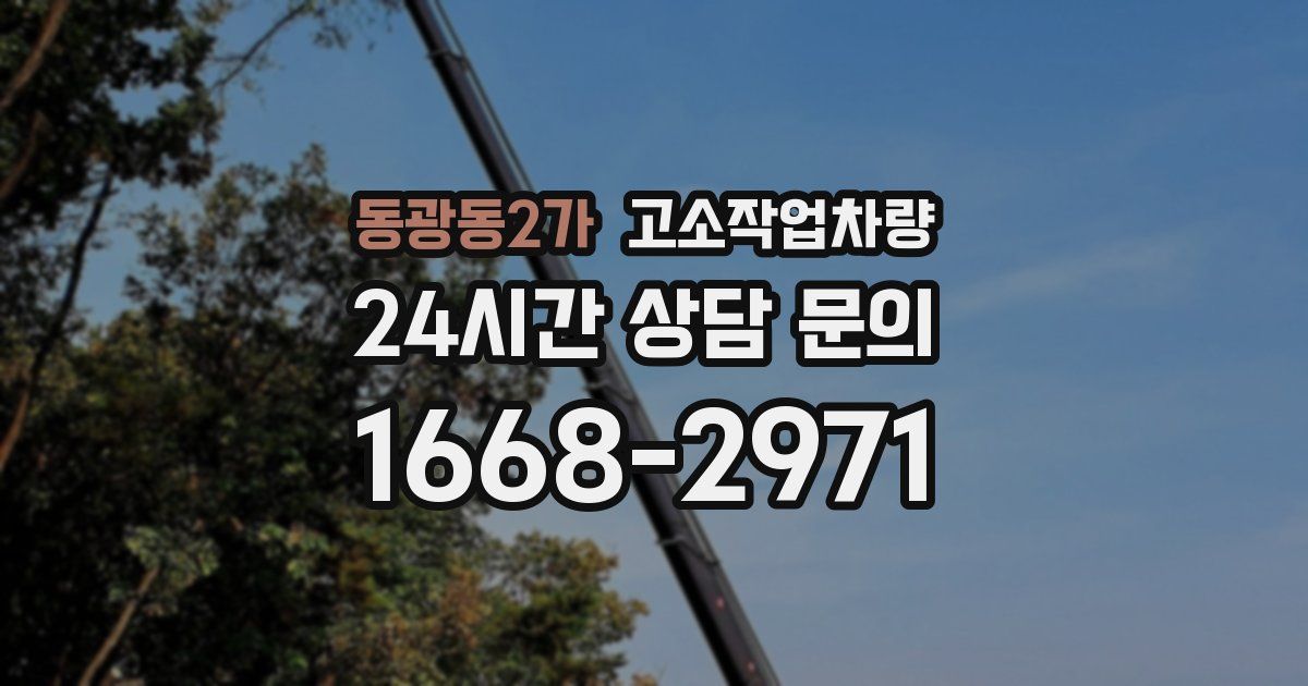 동광동2가 고소작업차량