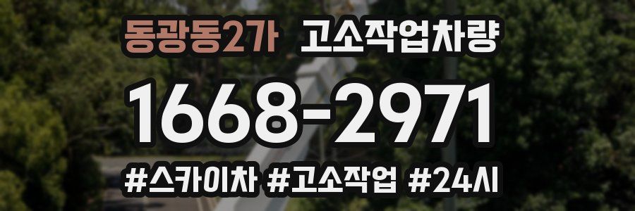 동광동2가 고소작업차량