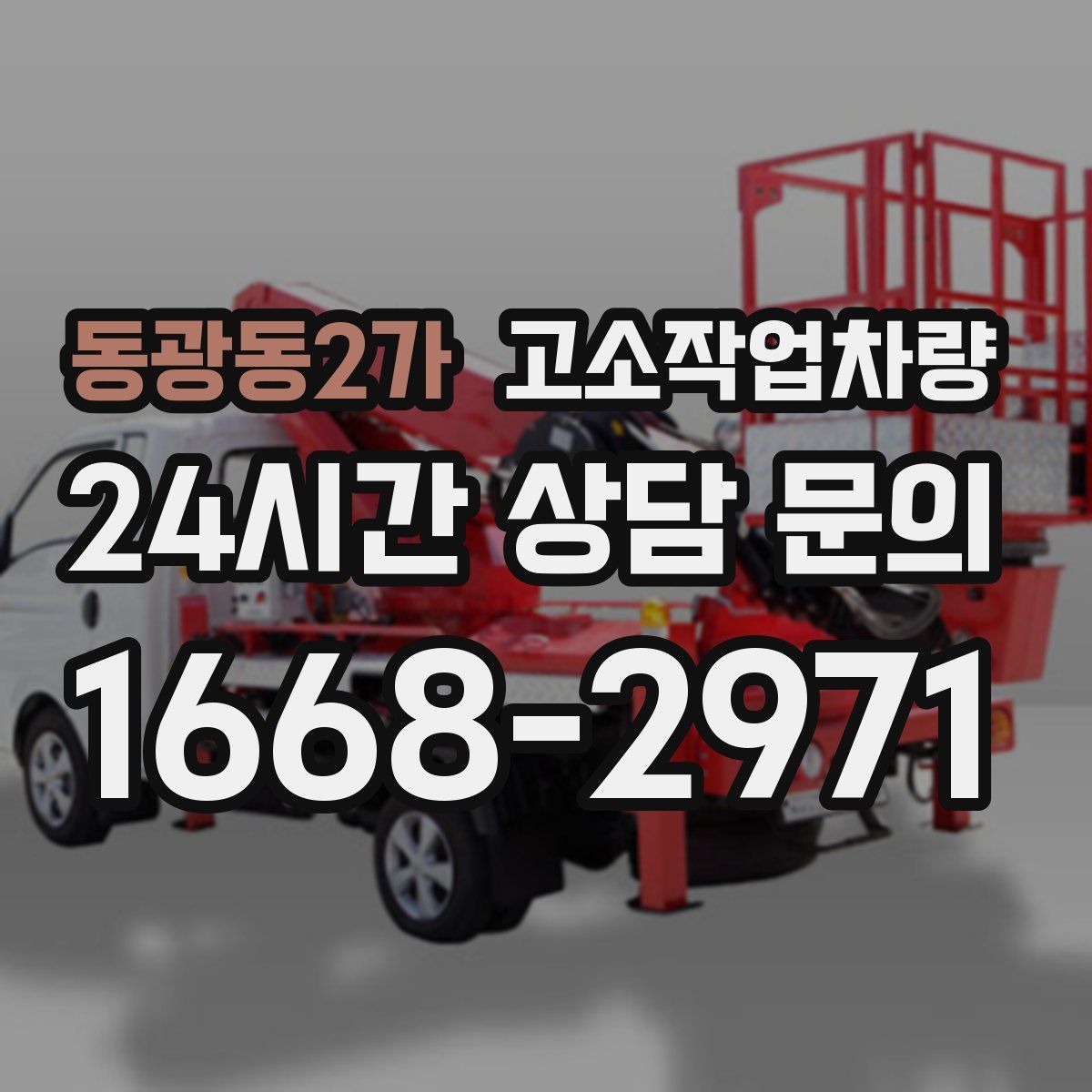 동광동2가 고소작업차량