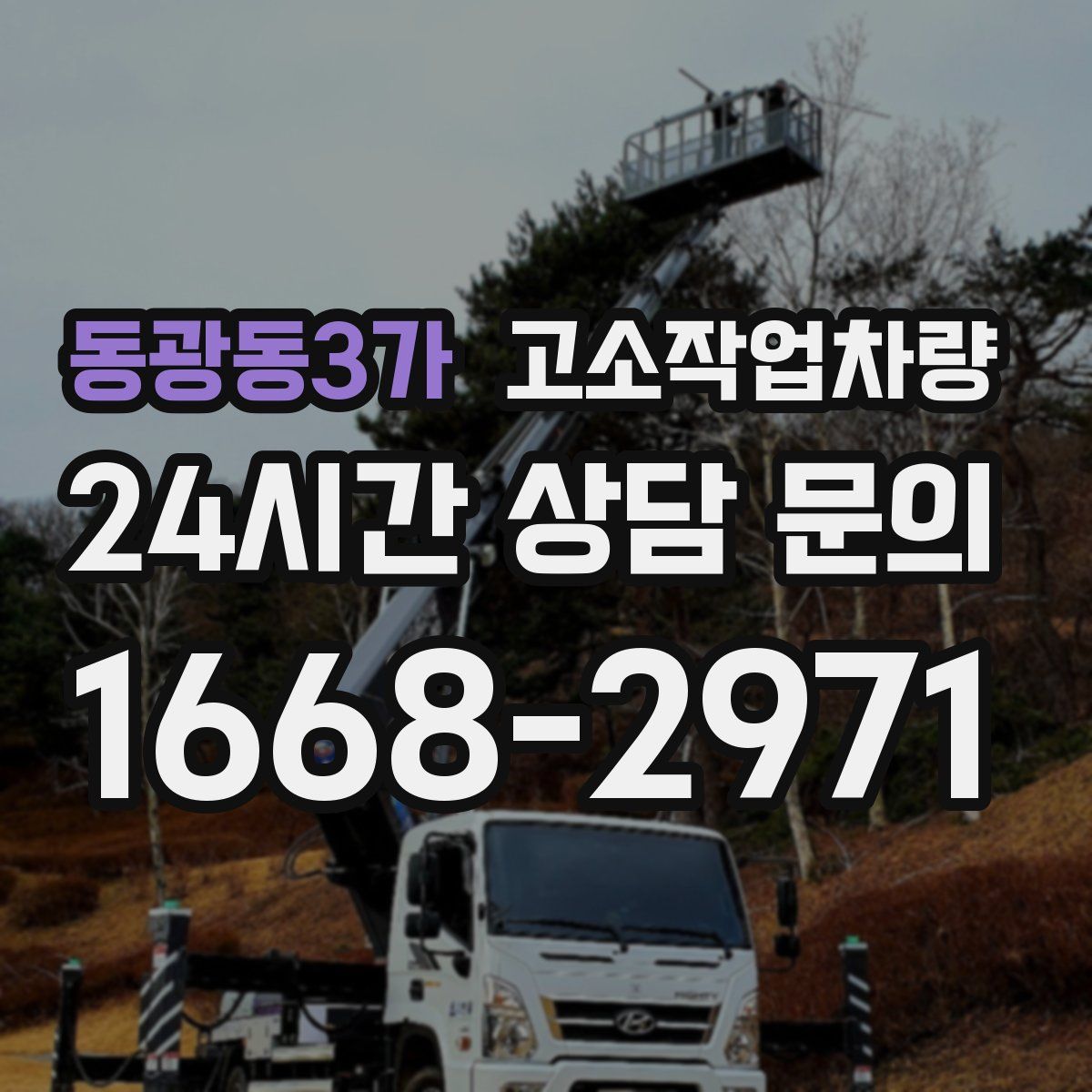 동광동3가 고소작업차량