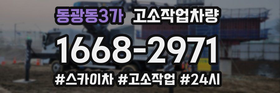 동광동3가 고소작업차량