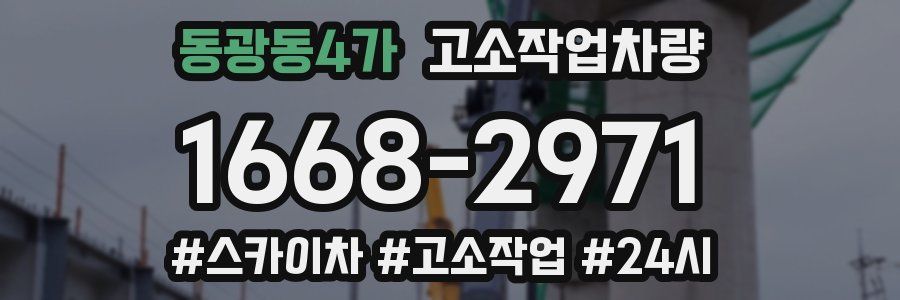 동광동4가 고소작업차량