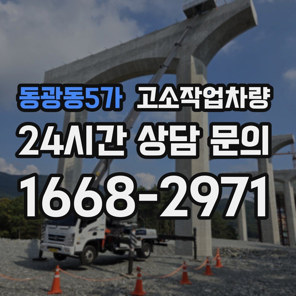 동광동5가 고소작업차량 현장 안전을 위한 협업 절차