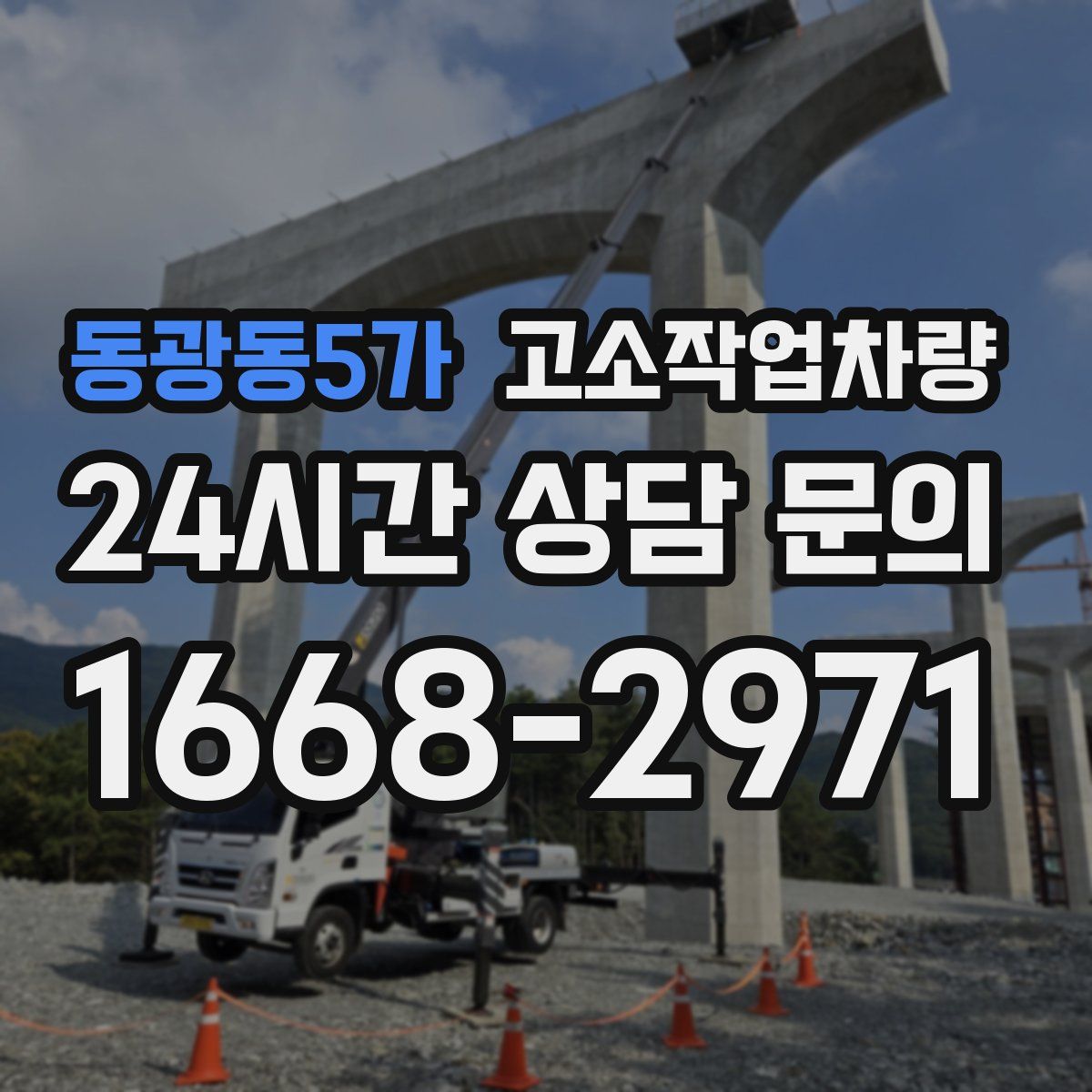 동광동5가 고소작업차량