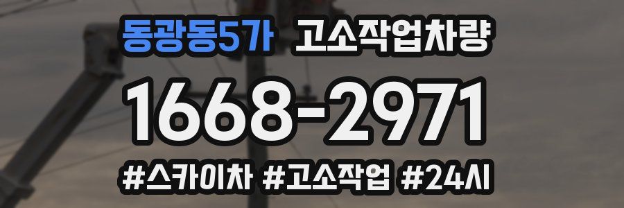동광동5가 고소작업차량