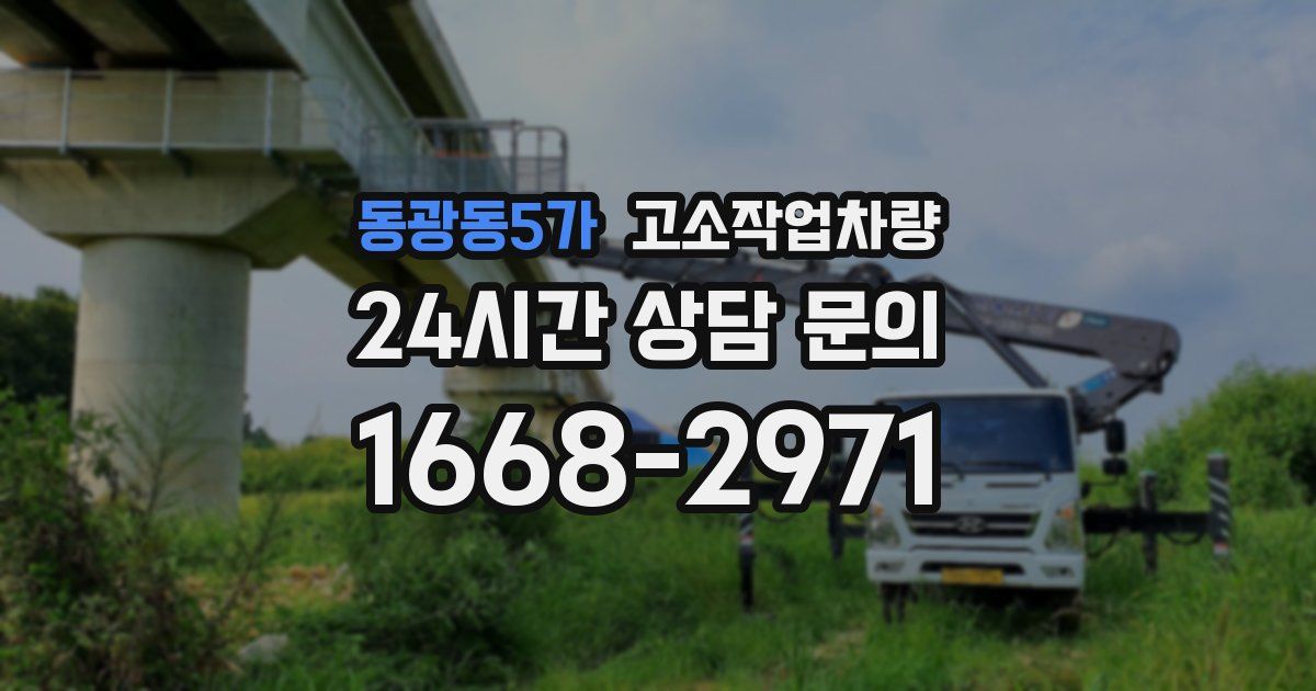 동광동5가 고소작업차량