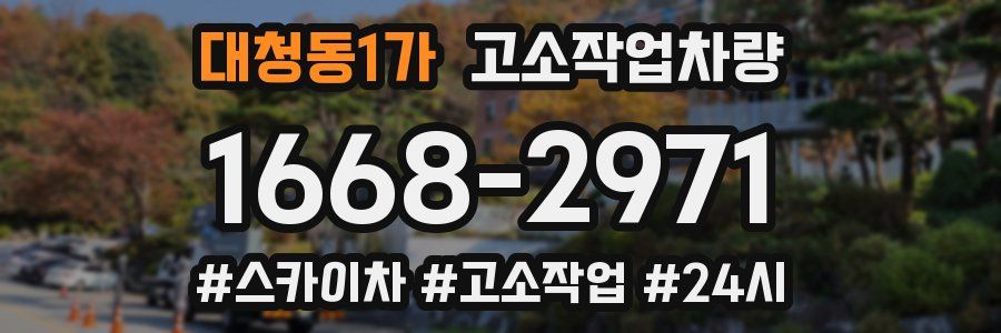 대청동1가 고소작업차량