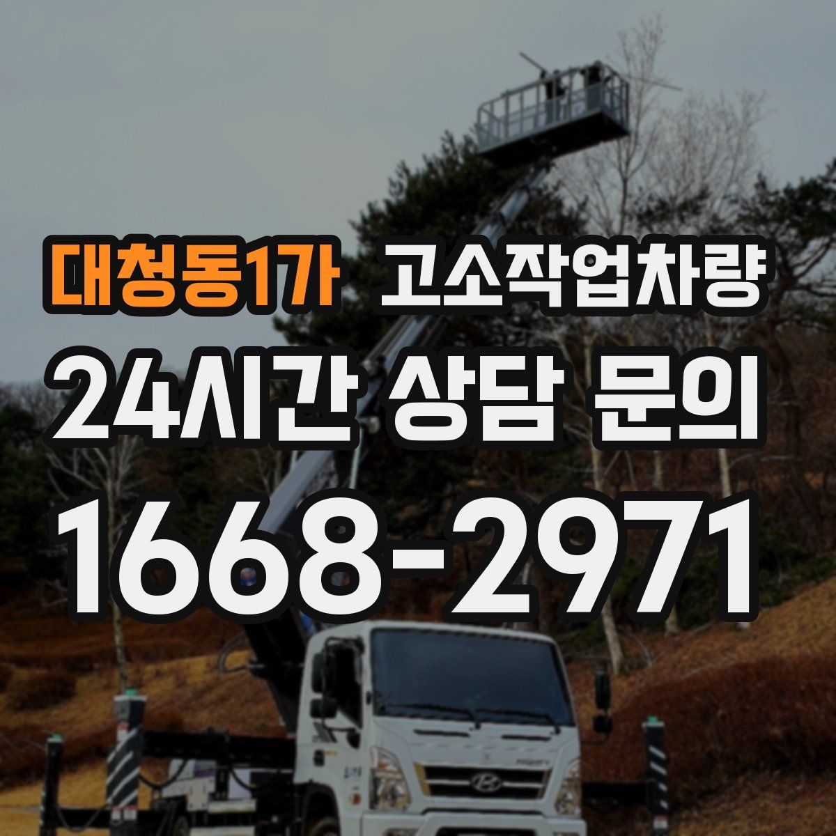 대청동1가 고소작업차량
