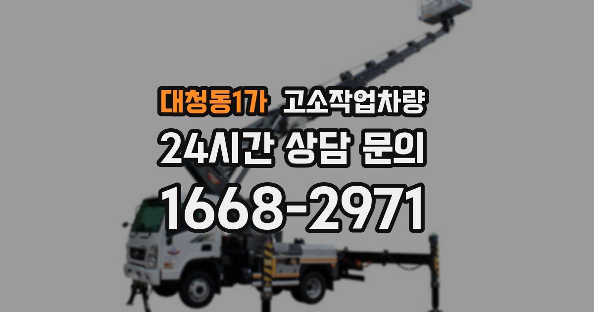 대청동1가 고소작업차량