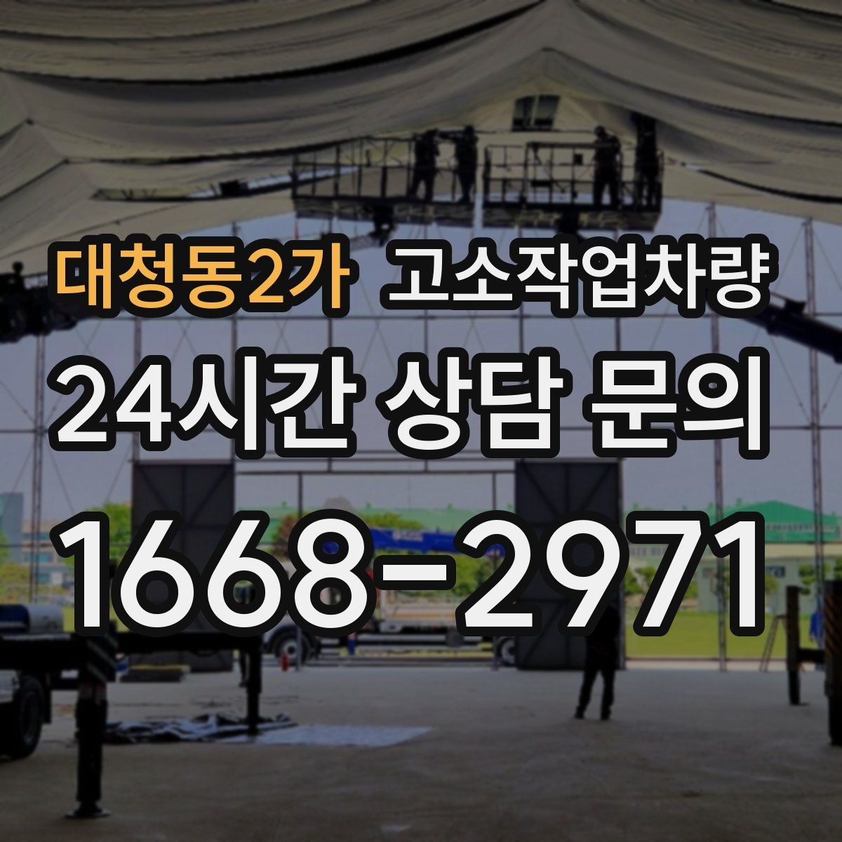 대청동2가 고소작업차량