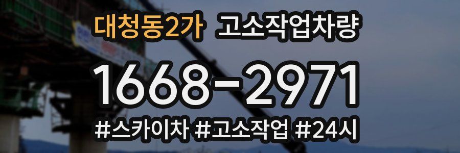 대청동2가 고소작업차량