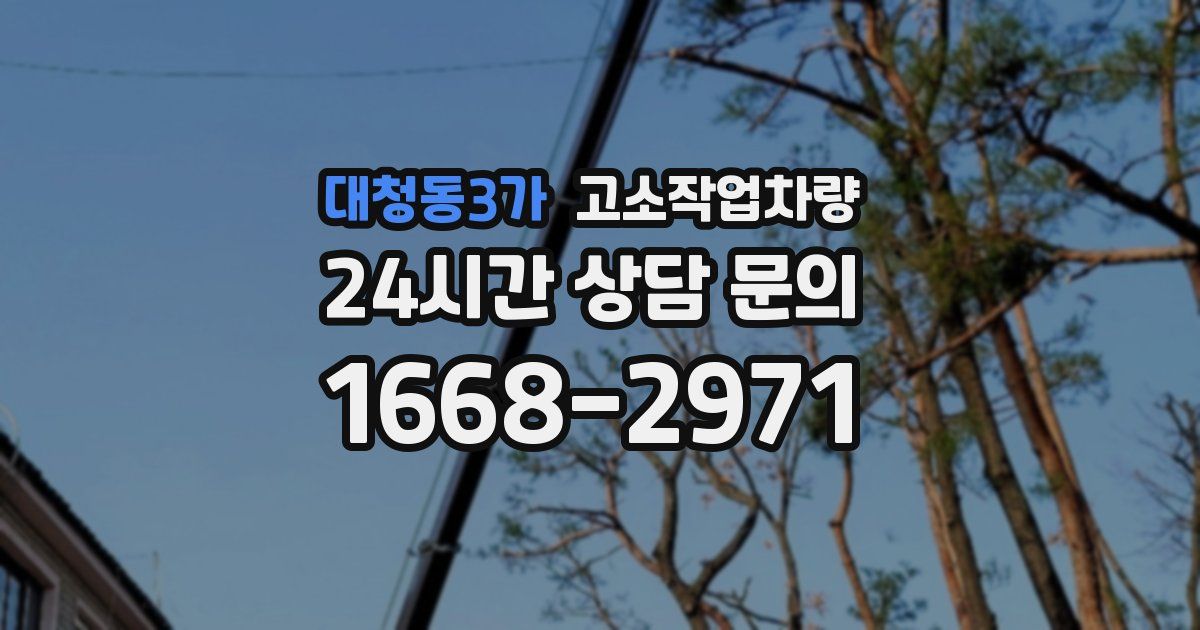대청동3가 고소작업차량