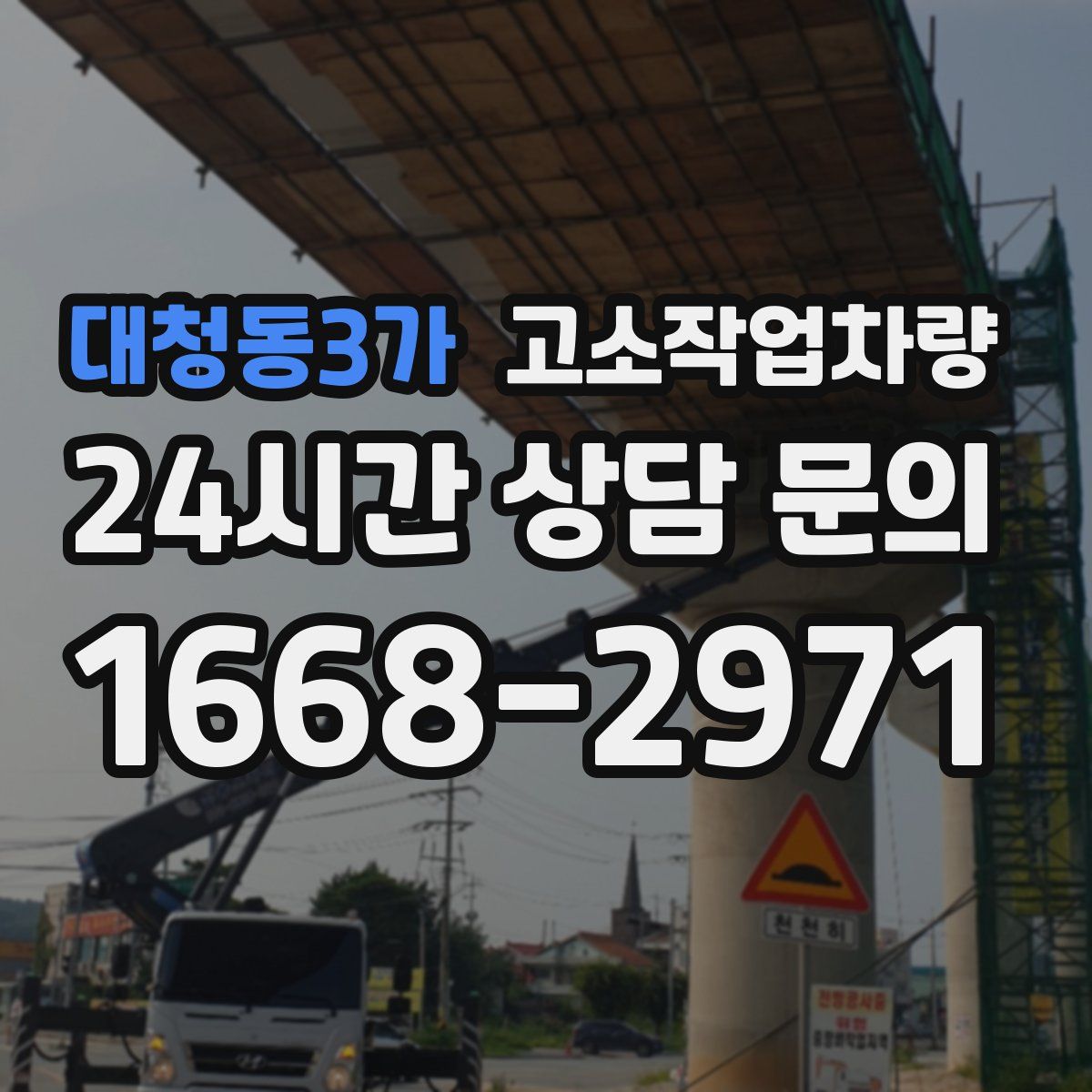 대청동3가 고소작업차량