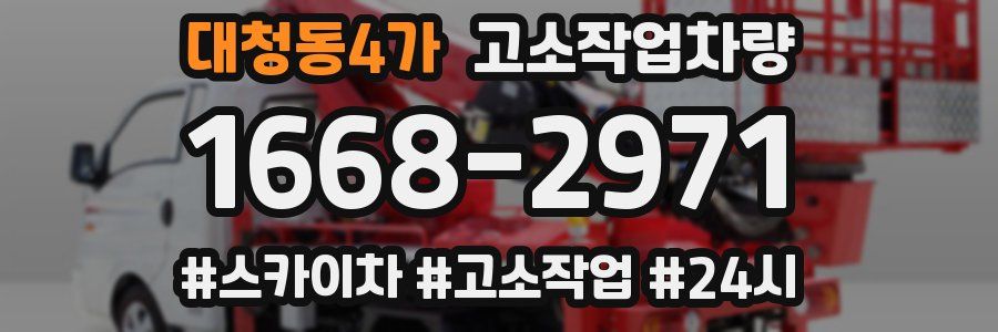 대청동4가 고소작업차량