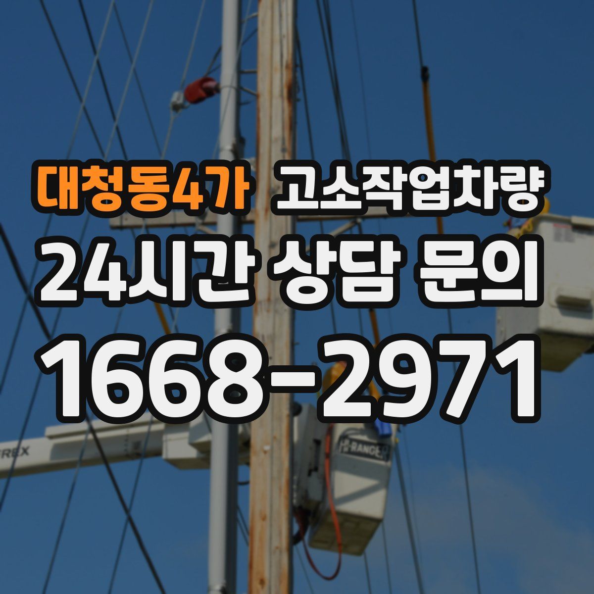 대청동4가 고소작업차량