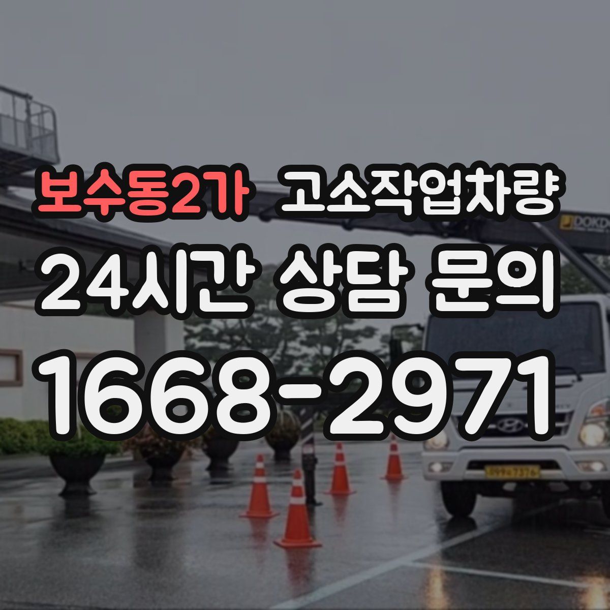 보수동2가 고소작업차량