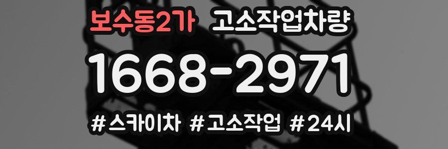 보수동2가 고소작업차량