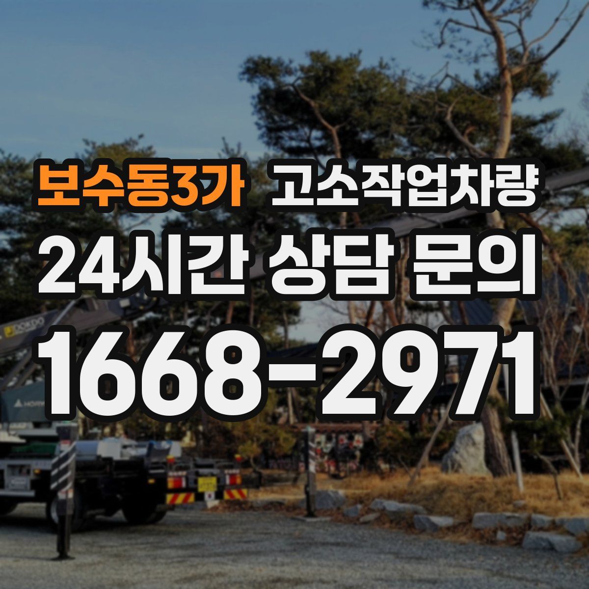 보수동3가 고소작업차량