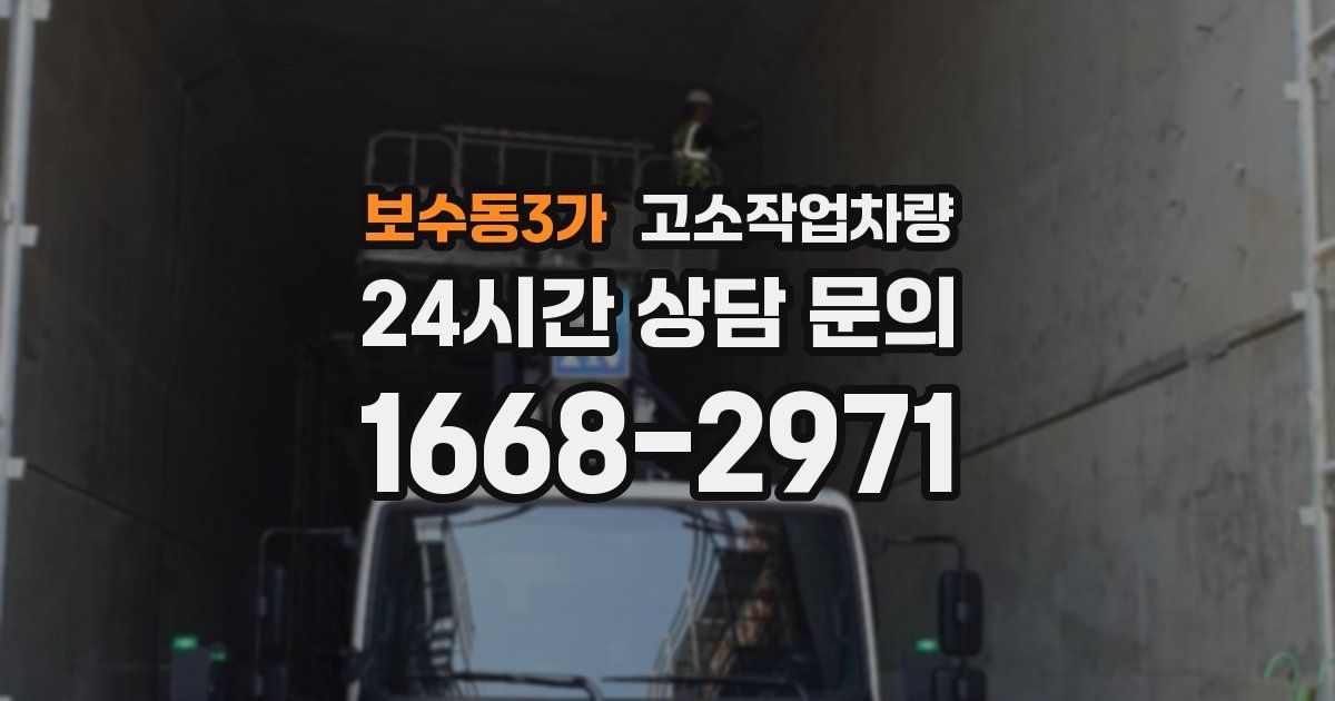 보수동3가 고소작업차량