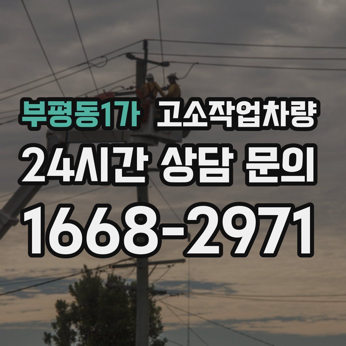 부평동1가 고소작업차량