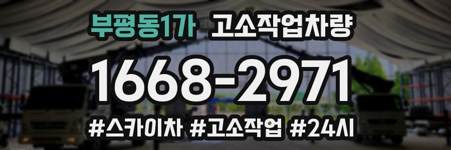 부평동1가 고소작업차량