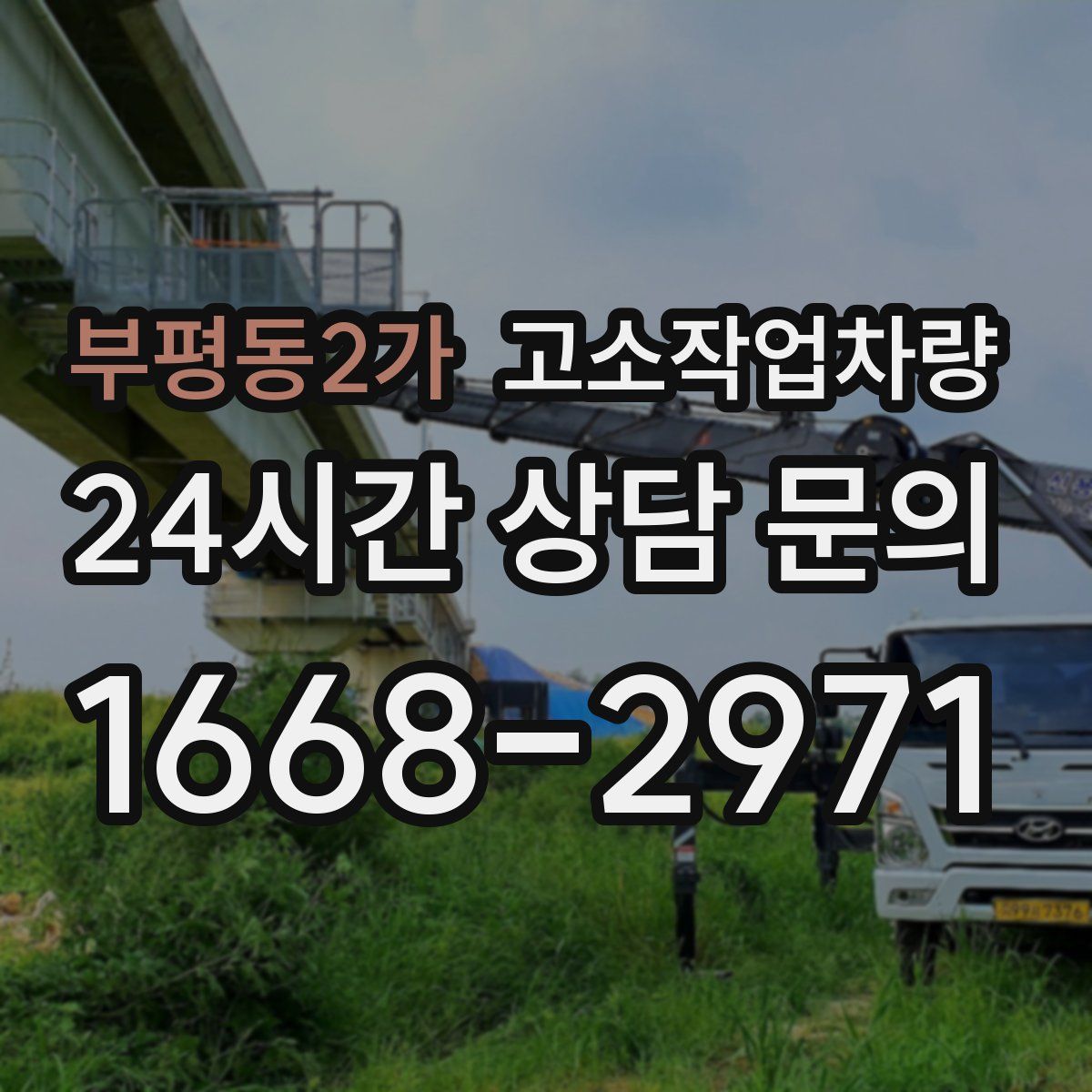 부평동2가 고소작업차량