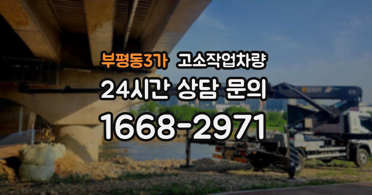 부평동3가 고소작업차량
