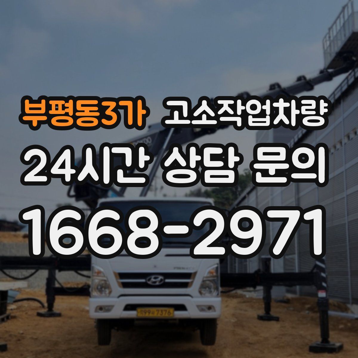 부평동3가 고소작업차량