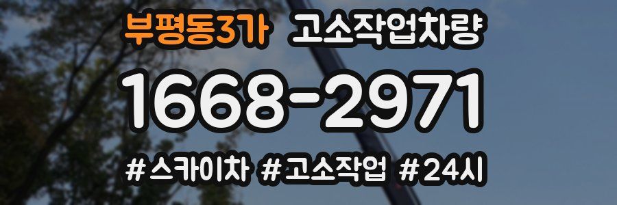 부평동3가 고소작업차량