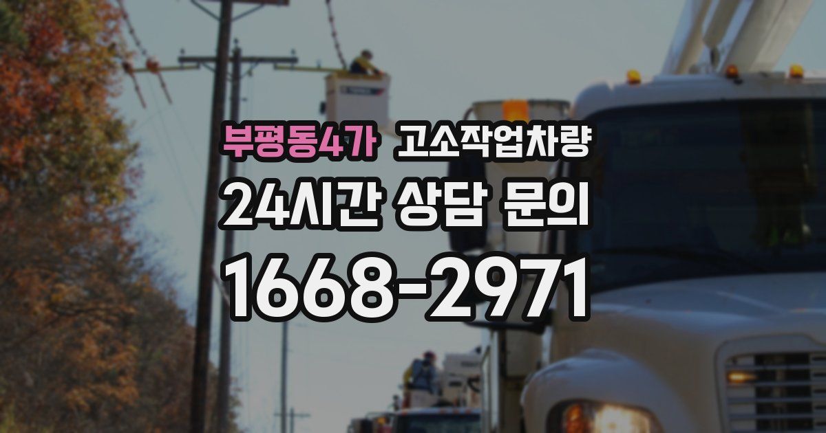 부평동4가 고소작업차량