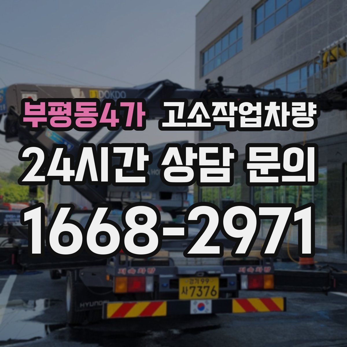 부평동4가 고소작업차량