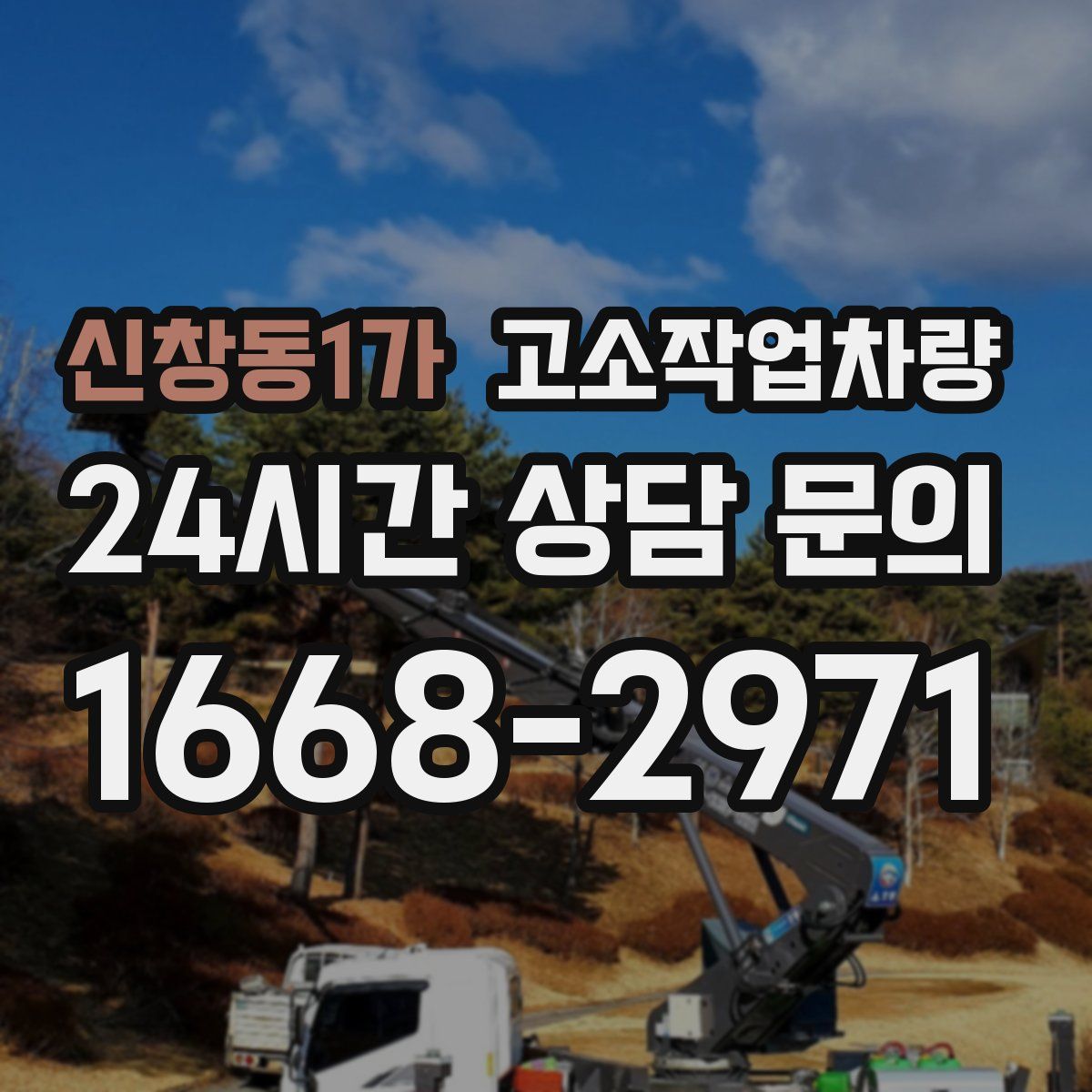 신창동1가 고소작업차량