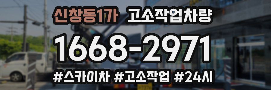 신창동1가 고소작업차량