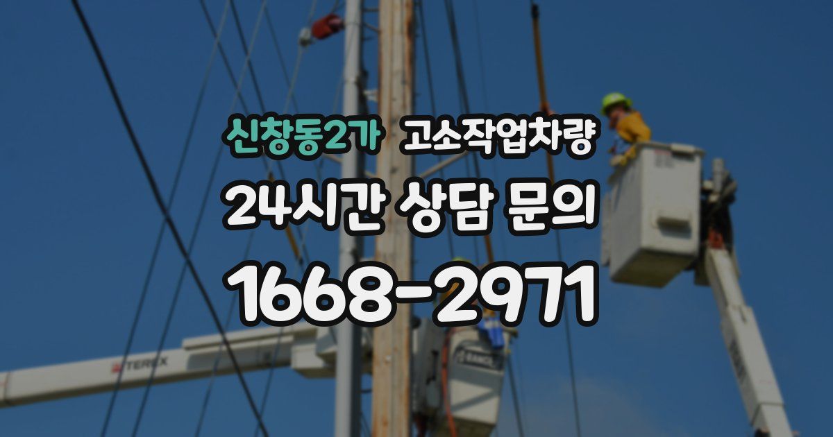 신창동2가 고소작업차량