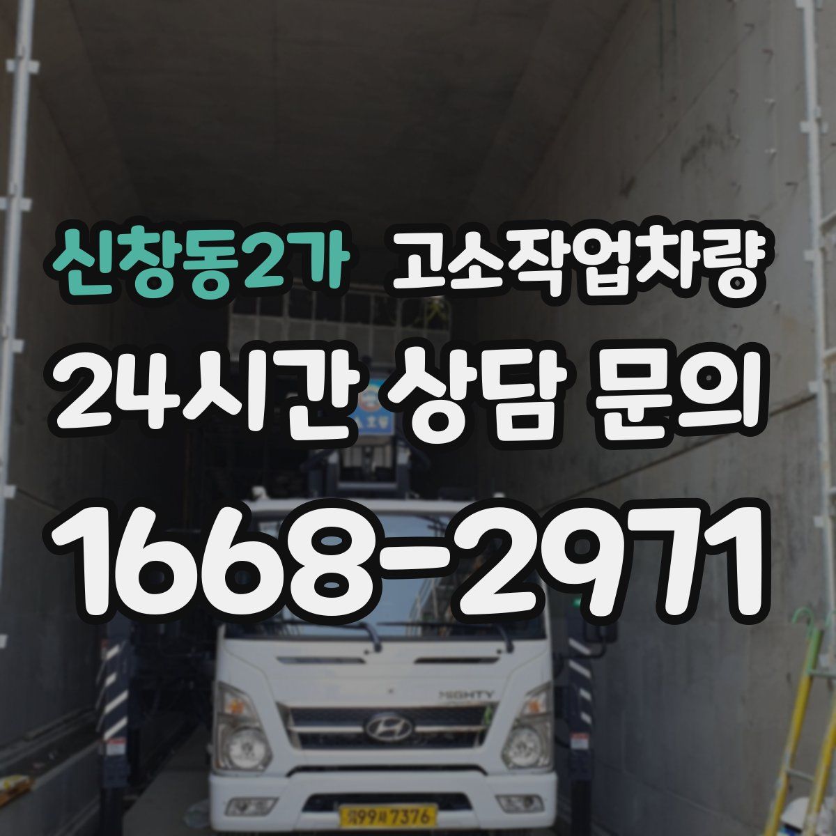 신창동2가 고소작업차량
