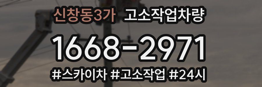 신창동3가 고소작업차량