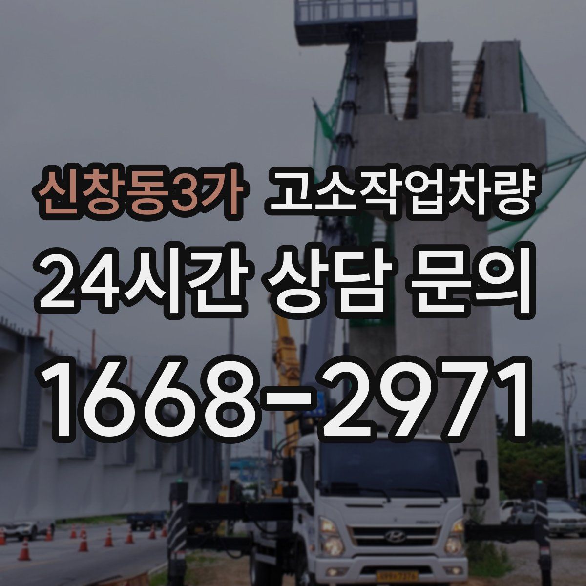 신창동3가 고소작업차량