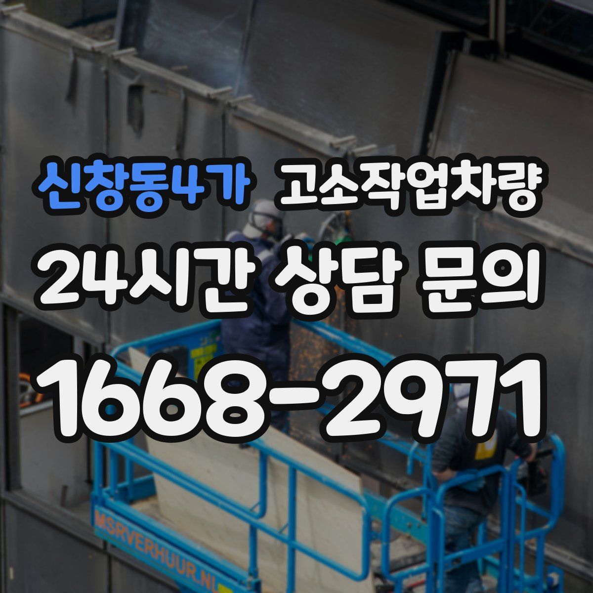 신창동4가 고소작업차량