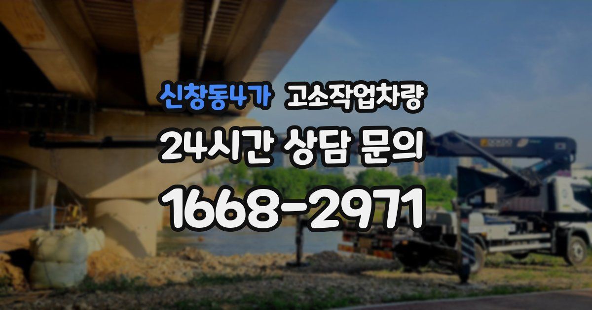 신창동4가 고소작업차량