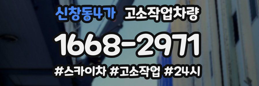 신창동4가 고소작업차량