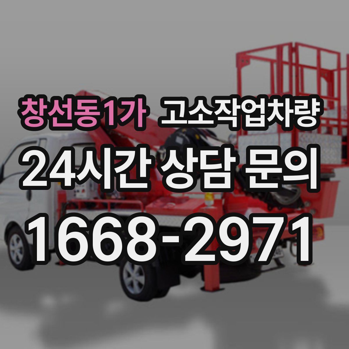 창선동1가 고소작업차량