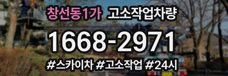 창선동1가 고소작업차량
