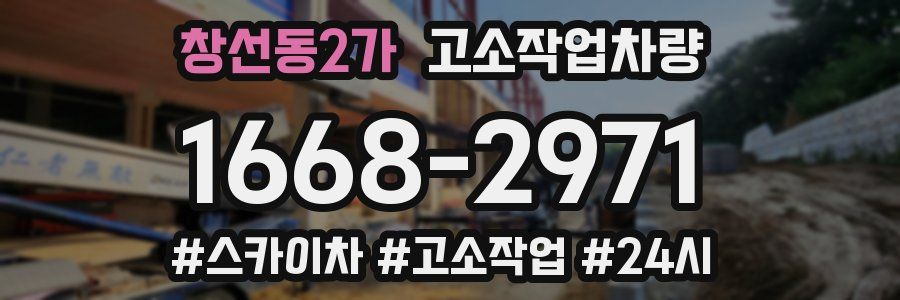창선동2가 고소작업차량