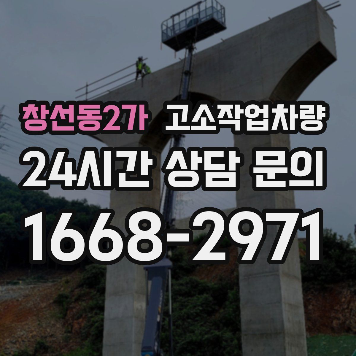 창선동2가 고소작업차량
